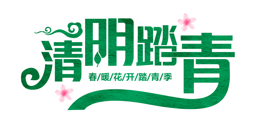 清明春游来孔望 踏青赏花正当时